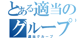 とある適当のグループ（適当グループ）