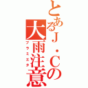 とあるＪ．Ｃの大雨注意報（ブラミエタ）