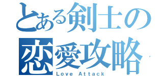 とある剣士の恋愛攻略（Ｌｏｖｅ Ａｔｔａｃｋ）