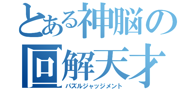 とある神脳の回解天才（パズルジャッジメント）