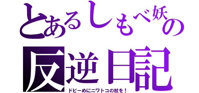 とあるしもべ妖精の反逆日記（ドビーめにニワトコの杖を！）