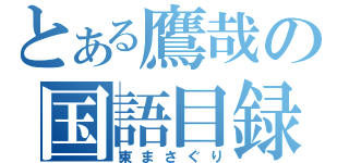 とある鷹哉の国語目録（東まさぐり）