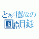 とある鷹哉の国語目録（東まさぐり）