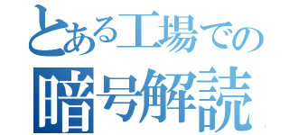 とある工場での暗号解読（）