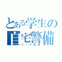 とある学生の自宅警備（ニート生活）