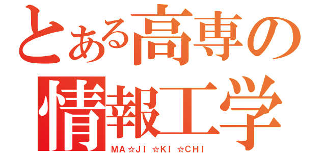 とある高専の情報工学（ＭＡ☆ＪＩ☆ＫＩ☆ＣＨＩ）