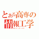 とある高専の情報工学（ＭＡ☆ＪＩ☆ＫＩ☆ＣＨＩ）