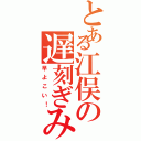 とある江俣の遅刻ぎみ（早よこい！）