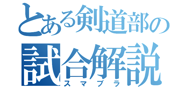 とある剣道部の試合解説（スマブラ）