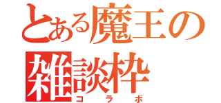 とある魔王の雑談枠（コラボ）