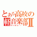とある高校の軽音楽部Ⅱ（けいおん！！）