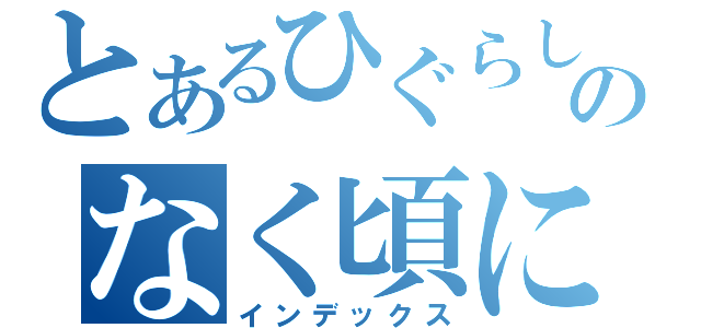 とあるひぐらしのなく頃に（インデックス）