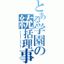 とある学園の統括理事長（アレイスター＝クローウリー）