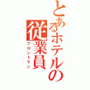 とあるホテルの従業員（フロントマン）