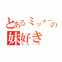 とあるミッチーの妹好き（リサーナ）