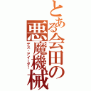 とある会田の悪魔機械兵器Ⅱ（デス・アイーダ！）