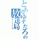 とあるゆずたろの放送局Ⅱ（ゆっくりしていってね！）