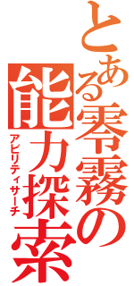 とある零霧の能力探索（アビリティサーチ）