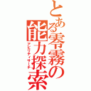 とある零霧の能力探索（アビリティサーチ）