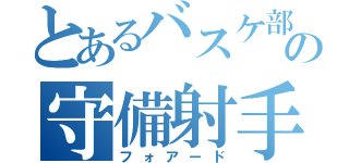 とあるバスケ部の守備射手（フォアード）