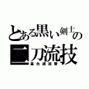 とある黒い剣士の二刀流技（星光連流撃）