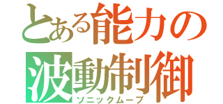 とある能力の波動制御（ソニックムーブ）