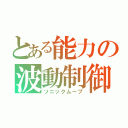 とある能力の波動制御（ソニックムーブ）