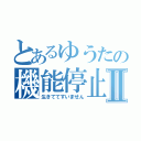 とあるゆうたの機能停止Ⅱ（生きててすいません）