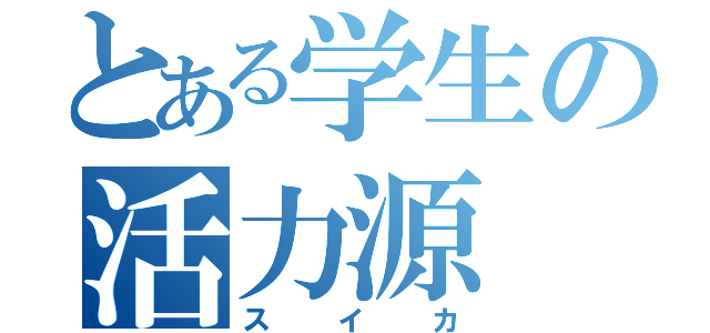 とある学生の活力源（スイカ）