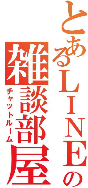 とあるＬＩＮＥの雑談部屋（チャットルーム）