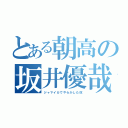 とある朝高の坂井優哉（ジャマイカでやらかした奴）