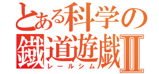 とある科学の鐡道遊戯Ⅱ（レールシム）