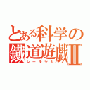 とある科学の鐡道遊戯Ⅱ（レールシム）