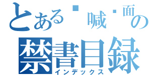 とある呐喊虾面の禁書目録（インデックス）