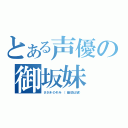 とある声優の御坂妹（ささきのぞみ　（幽助は望））