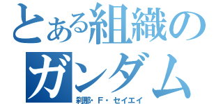 とある組織のガンダムだ（刹那・Ｆ・セイエイ）