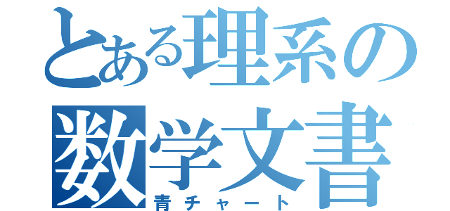 とある理系の数学文書（青チャート）