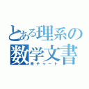 とある理系の数学文書（青チャート）