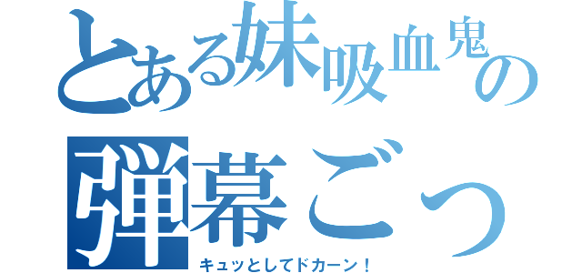 とある妹吸血鬼の弾幕ごっこ（キュッとしてドカーン！）