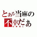 とある当麻の不幸だぁー（幻想殺し）