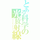 とある科学の光放射線（ライトレディエイション）