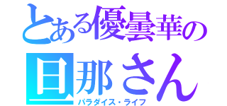 とある優曇華の旦那さん（パラダイス・ライフ）