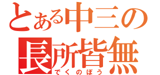 とある中三の長所皆無（でくのぼう）