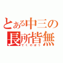 とある中三の長所皆無（でくのぼう）