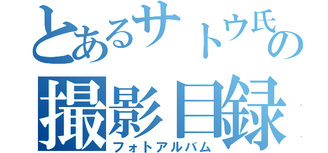 とあるサトウ氏の撮影目録（フォトアルバム）