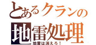 とあるクランの地雷処理（地雷は消えろ！）