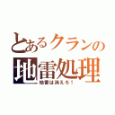 とあるクランの地雷処理（地雷は消えろ！）