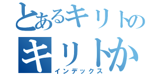 とあるキリトのキリトかなーやっぱりｗ（インデックス）