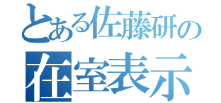 とある佐藤研の在室表示（）