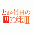 とある竹田のリア充団地追放Ⅱ（マジシニタイ・・・）